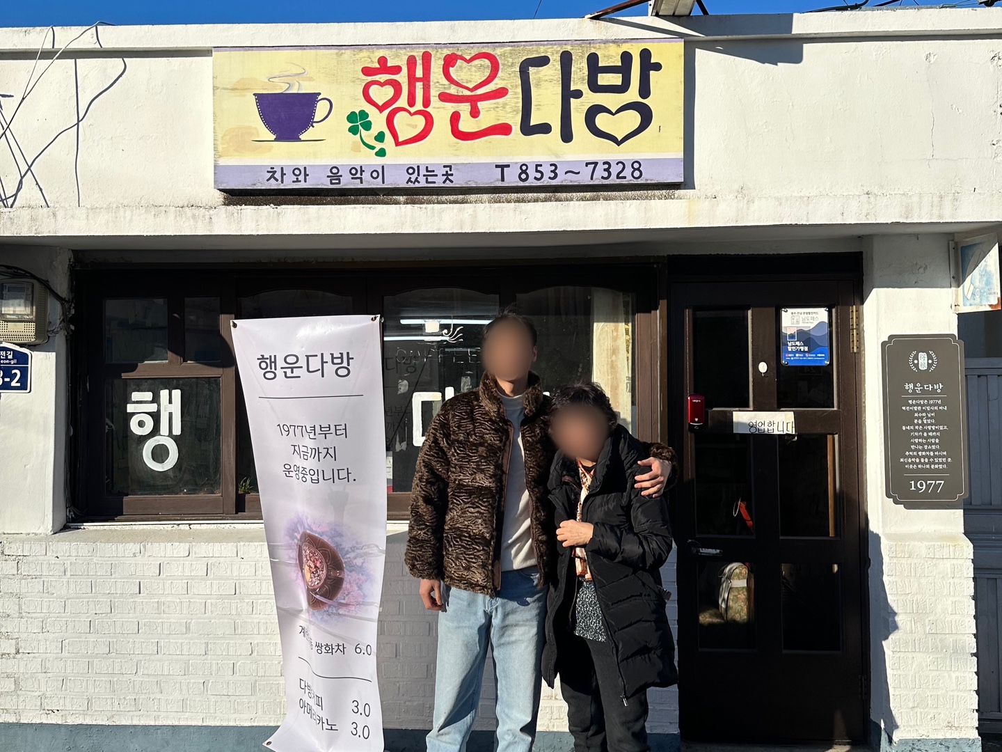 행운다방