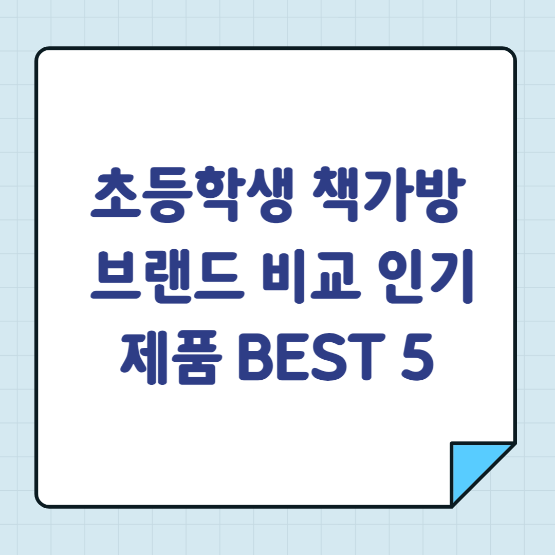 초등학생 책가방 브랜드 비교 인기 제품 BEST 5