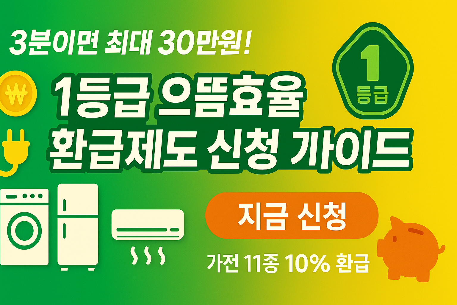 3분이면 최대 30만원 ! 1등급 으뜸효율 환급제도 신청 가이드(+가전 11종 10% 환급)