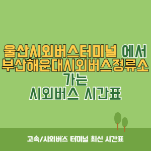 울산시외버스터미널에서 부산해운대시외버스정류소 가는 시외버스 시간표 최신정보