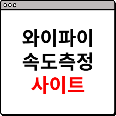 와이파이 속도측정 사이트 소개