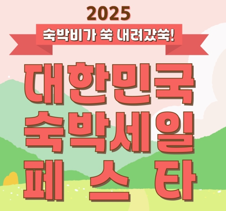 2025 숙박세일페스타 겨울편 관련 사진
