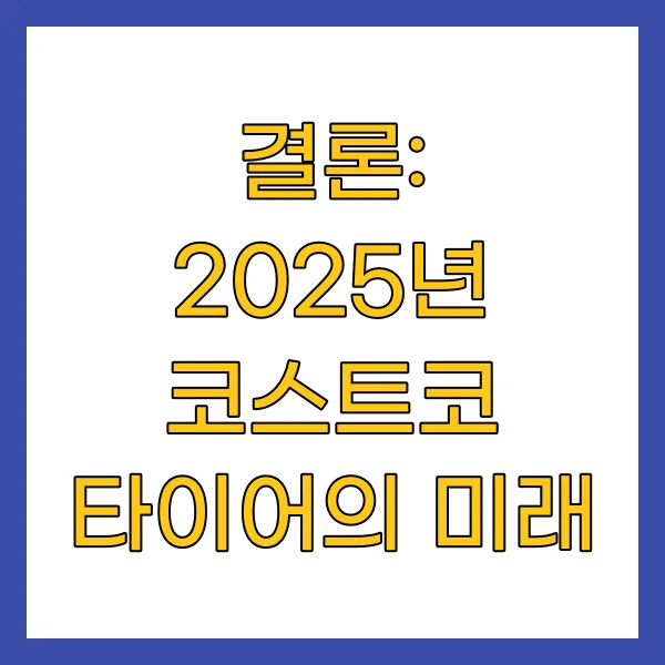 2025년 코스트코 타이어의 미래