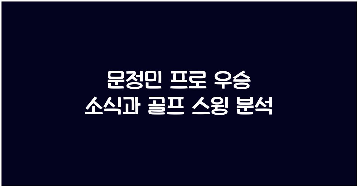 문정민 프로
