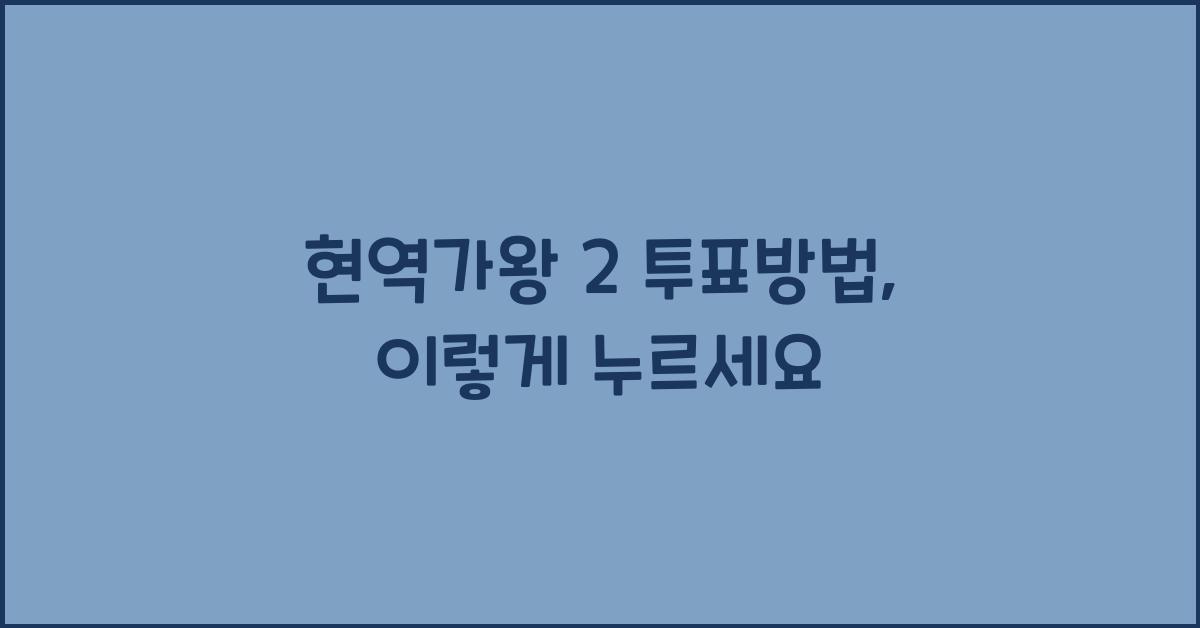 현역가왕 2 투표방법