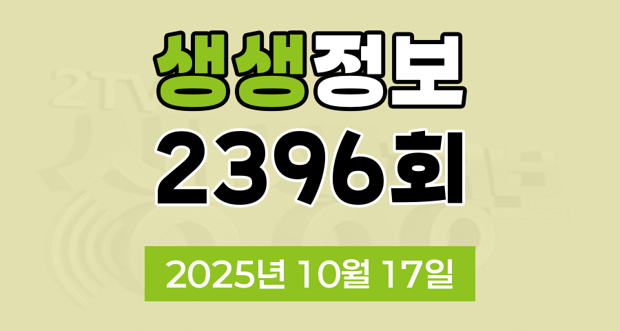 KBS 2TV 생생정보 2396회 2025년 10월 17일 맛집 식당 업체 촬영장소 촬영지 정보, 생생 현장, 장사의 신, 음식 X-파일, 미스터 Lee의 사진 한 컷, 대한민국, 힘쓰니까 청춘이다