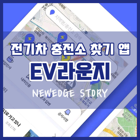 전기차 충전소 위치 찾기 어플 EV라운지 썸네일