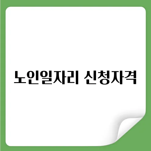 노인일자리 신청자격