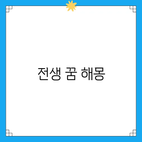 전생 꿈 해몽