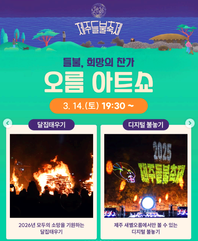 제주들불축제