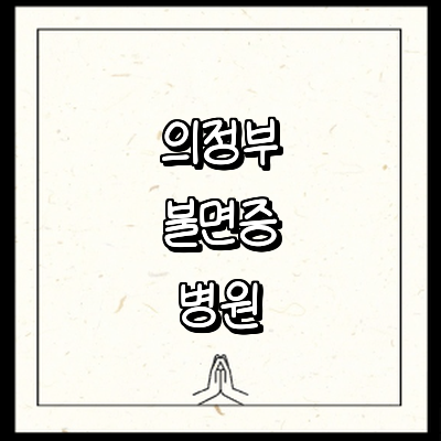 의정부시 불면증 정신과