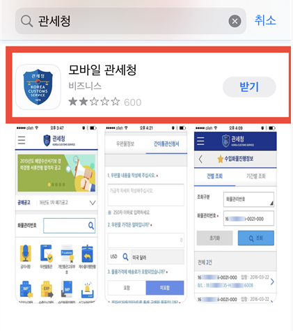 모바일 관세청앱