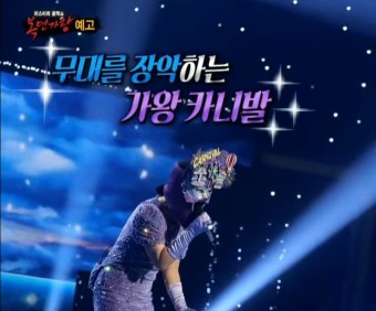 복면가왕 카니발 누구 정체 강성희 목소리 비교