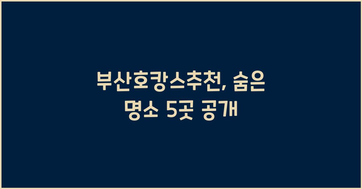 부산호캉스추천