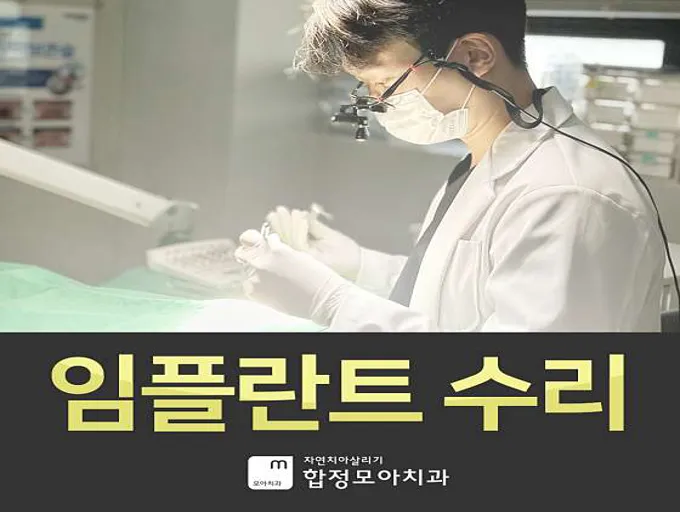 자연치아살리기 합정모아치과의원