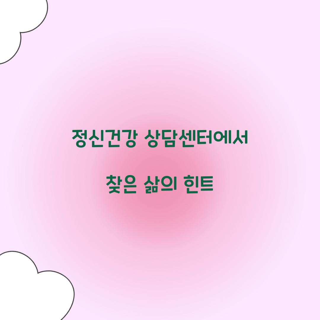 정신건강 상담센터