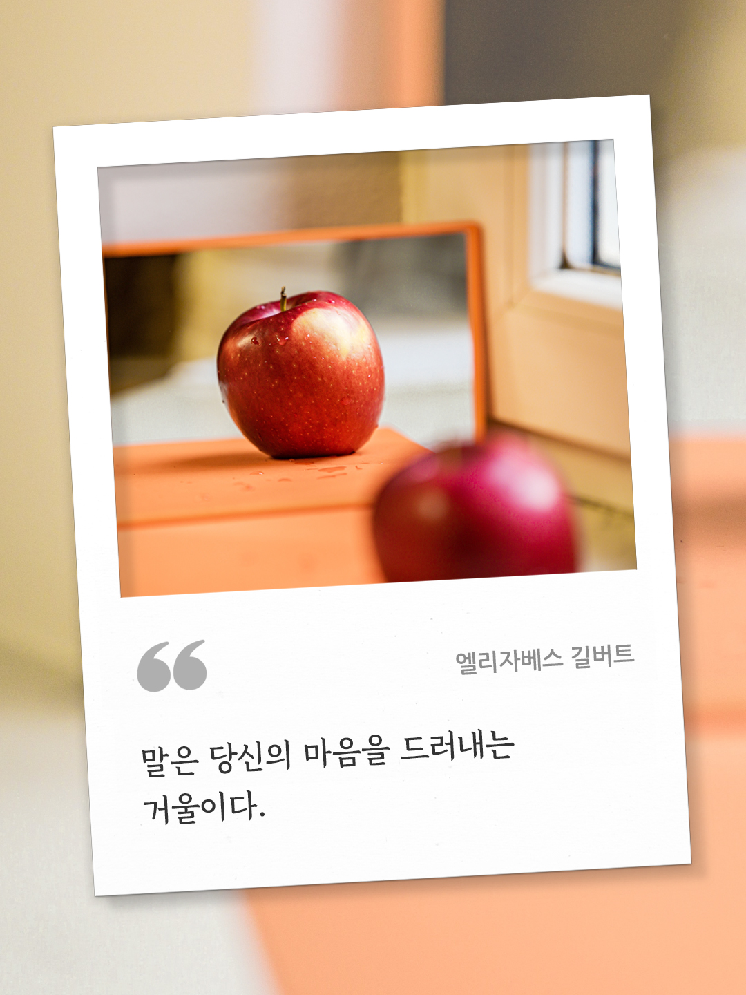 말은 당신의 마음을 드러내는 거울이다. (엘리자베스 길버트) by 피어나네 오늘의 명언 좋은 글귀 이미지 다운로드