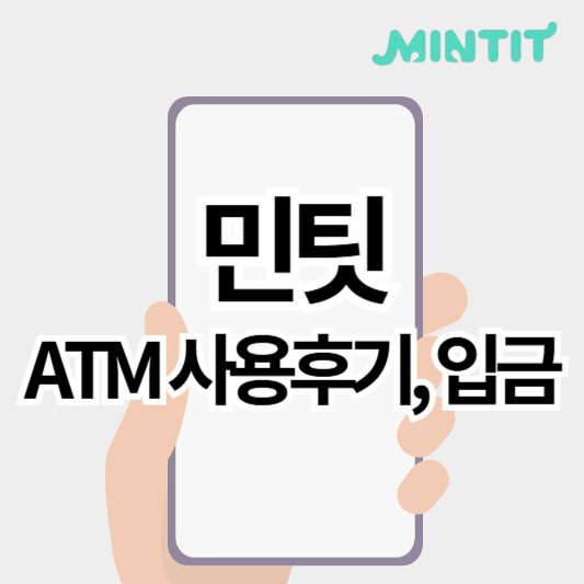 민팃_atm사용후기_썸네일