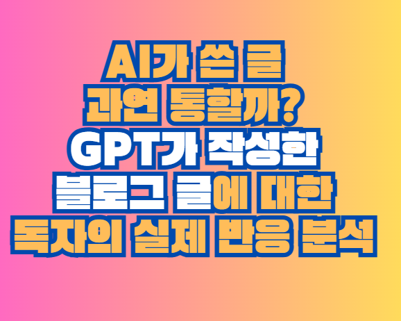 GPT가 작성한 블로그 글