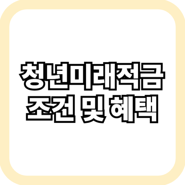 청년미래적금 조건 및 혜택