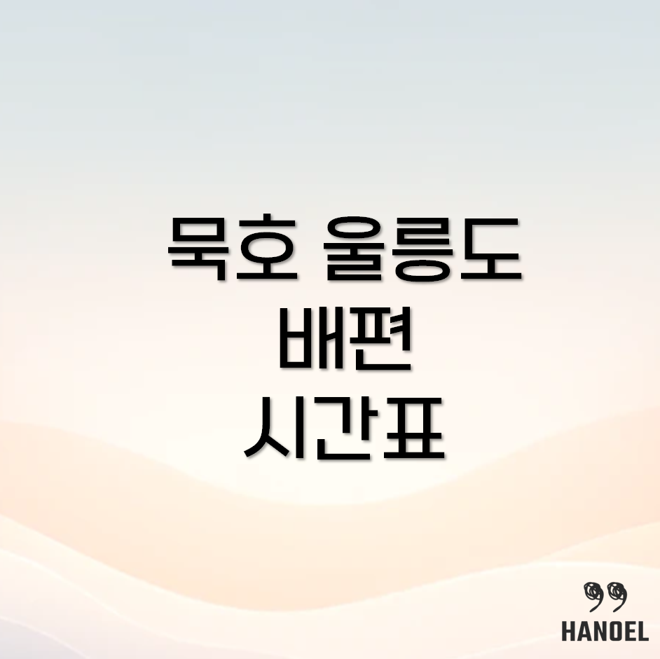 묵호 울릉도 배편