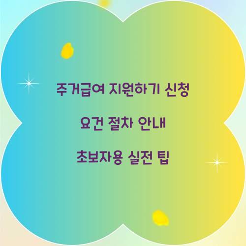 주거급여 지원하기