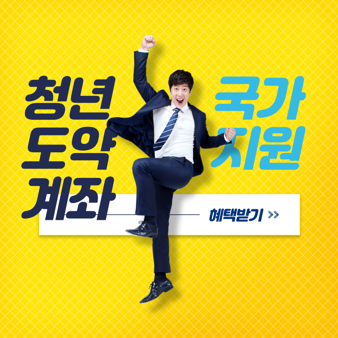 청년도약계좌 섬네일