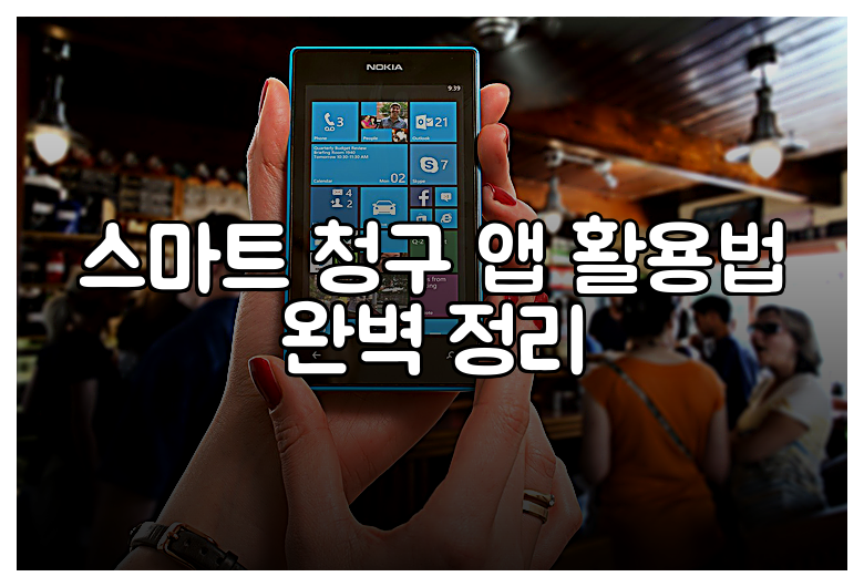 스마트 청구 앱 활용법 완벽 정리
