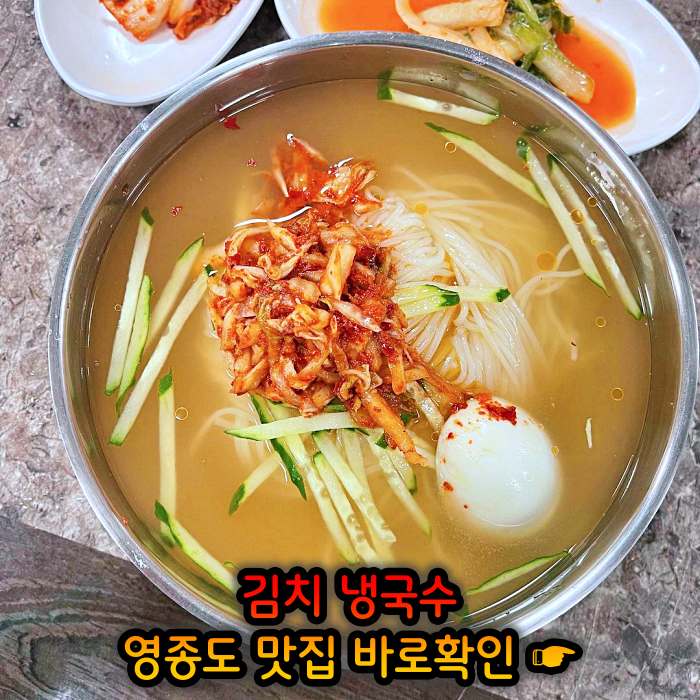 생생 정보마당 인천 영종도 김치말이 국수 맛집