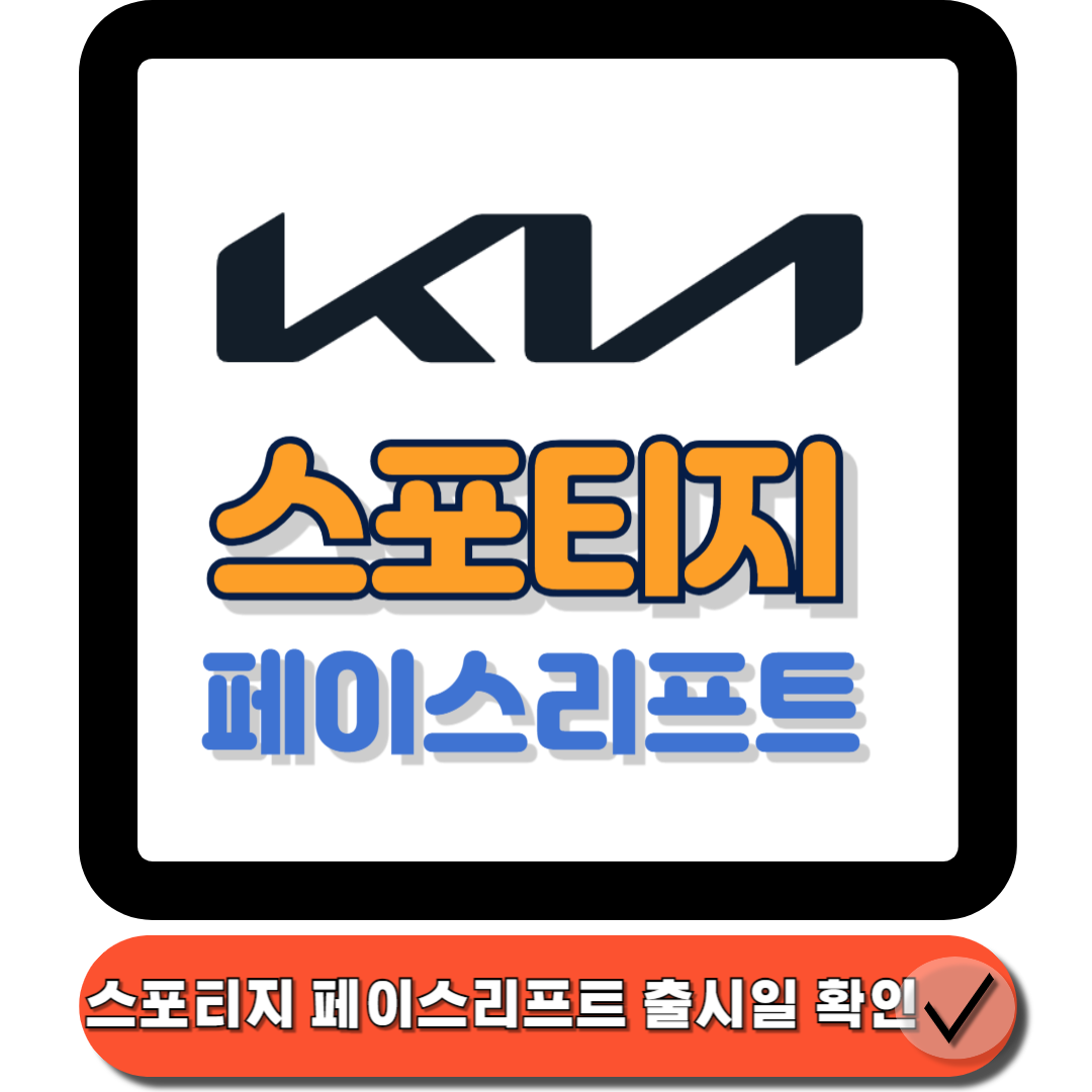 완전히 새로워진 스포티지 페이스리프트 혁신적인 디자인과 향상된 성능을 만나보세요!에 대한 썸네일