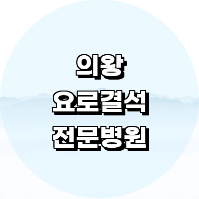 의왕시 요로결석 병원