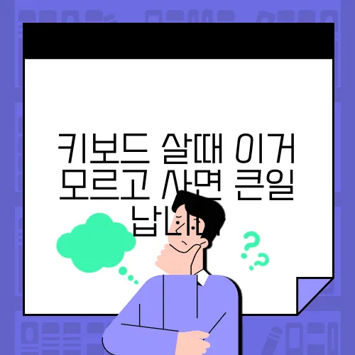 키보드 살때 이거 모르고 사면 큰일 납니다