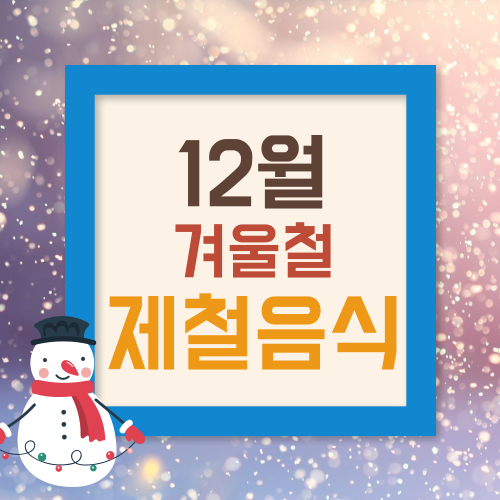 12월 제철음식