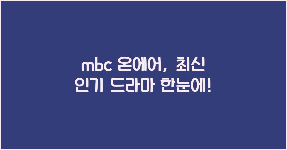 mbc 온에어