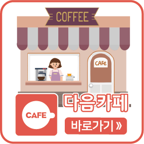 다음카페 바로가기