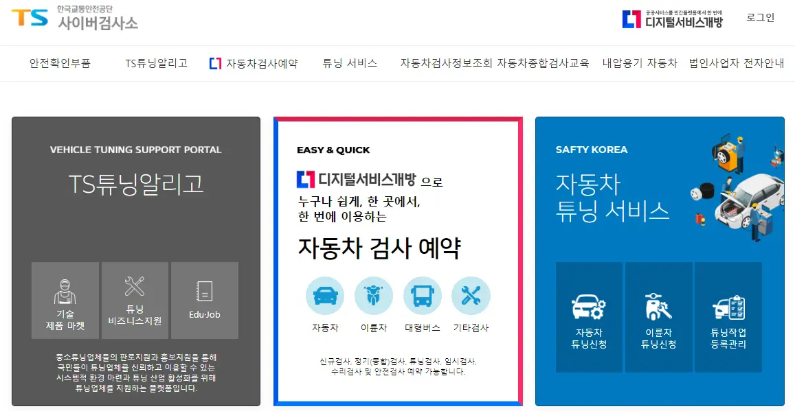 한국교통안전공단 자동차 검사 예약하기