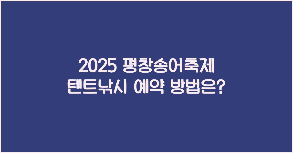 2025 평창송어축제 텐트낚시 예약