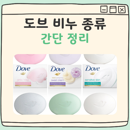도브 비누 종류 대표 이미지