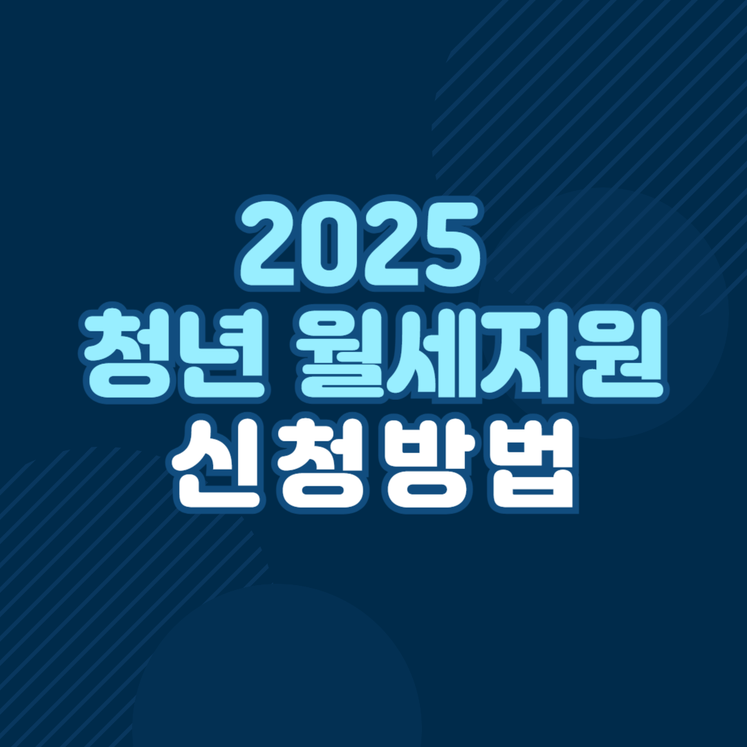 청년 월세 지원