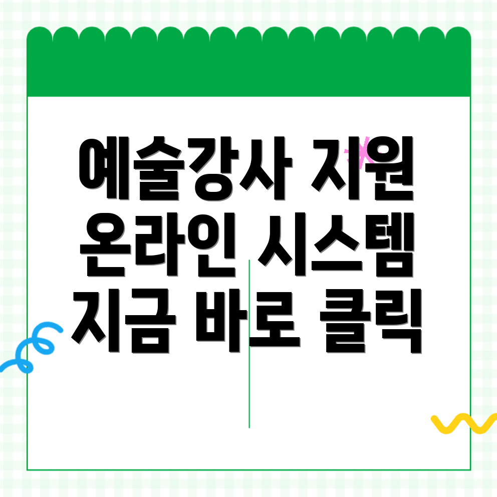 학교 예술강사 지원사업