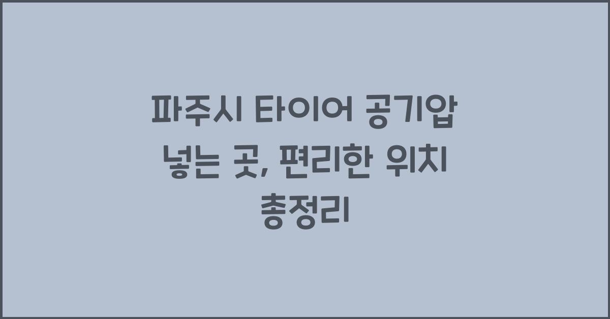 파주시 타이어 공기압 넣는 곳