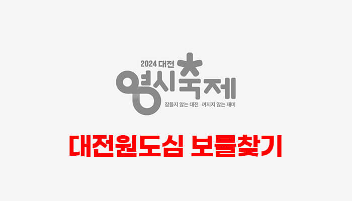 2024 대전 0시 축제 일정, 교통통제, 가수, 주차장