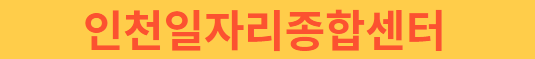 인천일자리종합센터