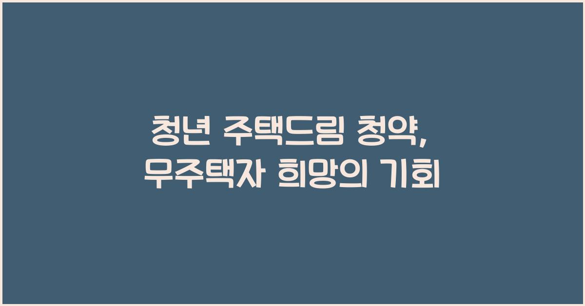 청년 주택드림 청약