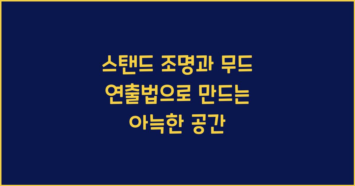 스탠드 조명과 무드 연출법