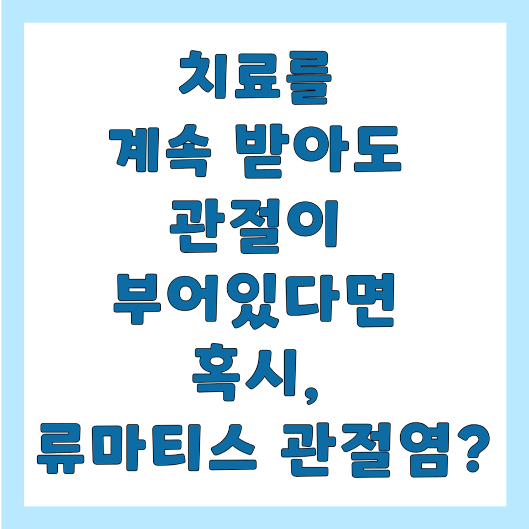 류마티스 관절염