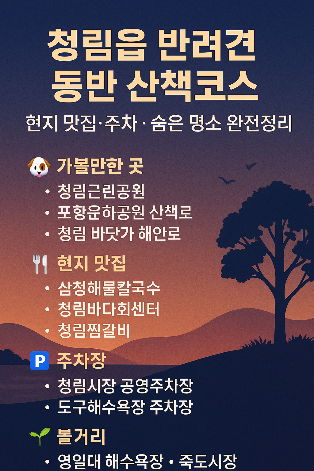 “청림읍 가볼만한 곳, 반려견과 함께 즐기는 숨은 힐링 스팟! 맛집·주차·산책코스 총정리”