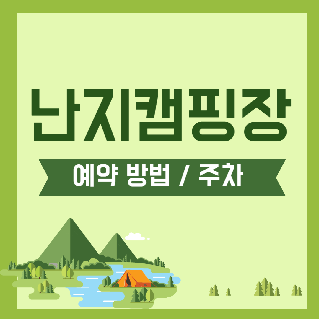 난지캠핑장 예약 요금 주차장 매점 이용팁