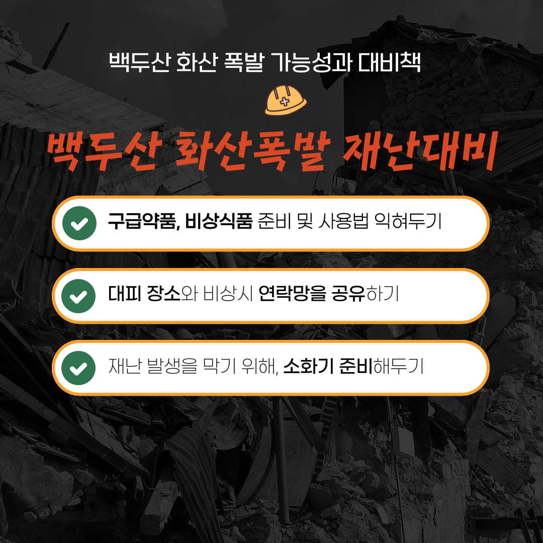 백두산 화산폭발 재난대비