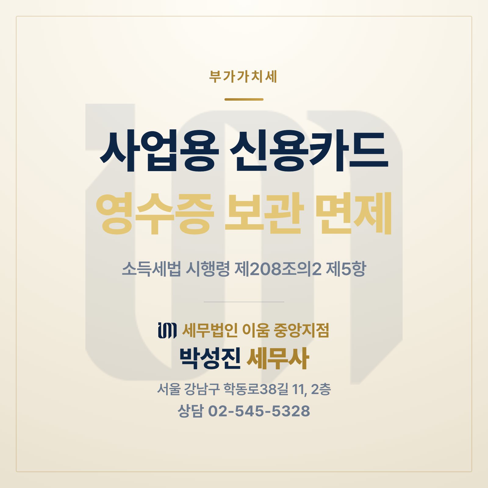 사업용 신용카드로 등록한 카드의 매출전표는 보관하지 않아도 된다는 소득세법 시행령 제208조의2 제5항을 정리한 썸네일